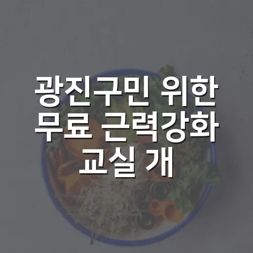 광진구민 위한 무료 근력강화 교실 개설