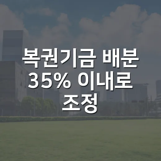 복권기금 배분 35% 이내로 조정, 성과 따라 달라진다