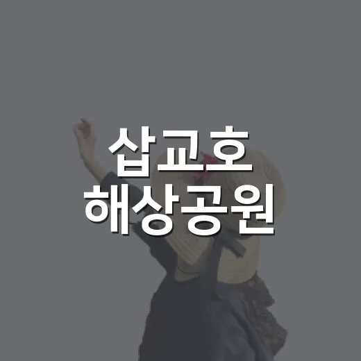 삽교호 해상공원, 바다와 호수의 만남