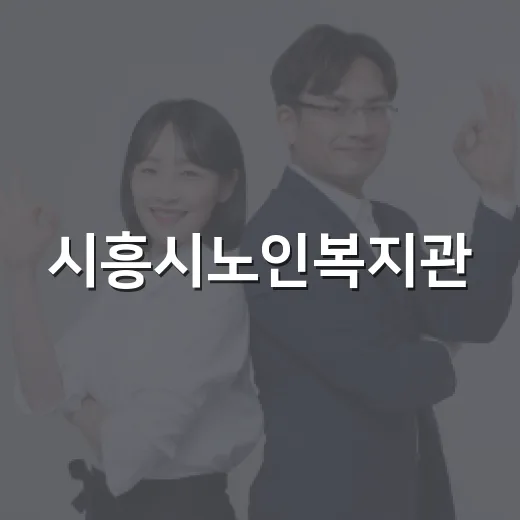 시흥시노인복지관, 폭염 속 복날 특식 봉사 활기