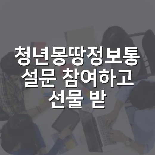 청년몽땅정보통 설문 참여하고 선물 받자