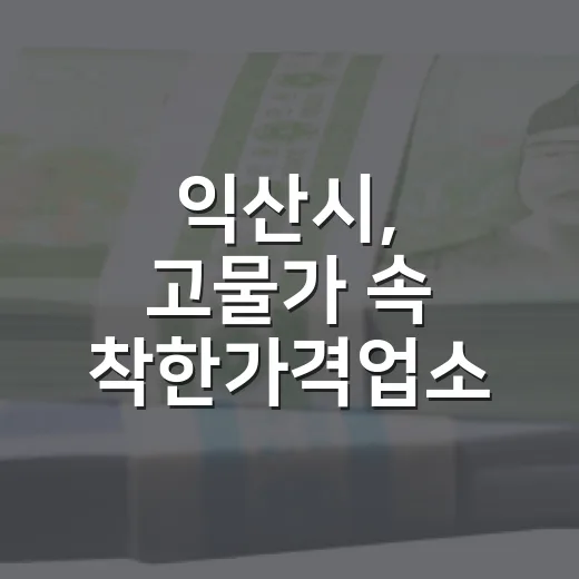 익산시, 고물가 속 착한가격업소 모집