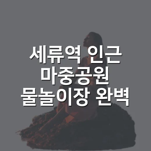 세류역 인근 마중공원 물놀이장 완벽 가이드