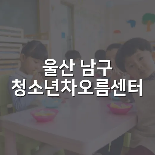 울산 남구 청소년차오름센터, 청소년들의 꿈과 끼를 키우는 복합문화공간