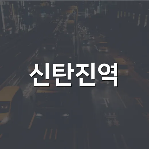 신탄진역, 대전 북부의 편안한 교통 거점