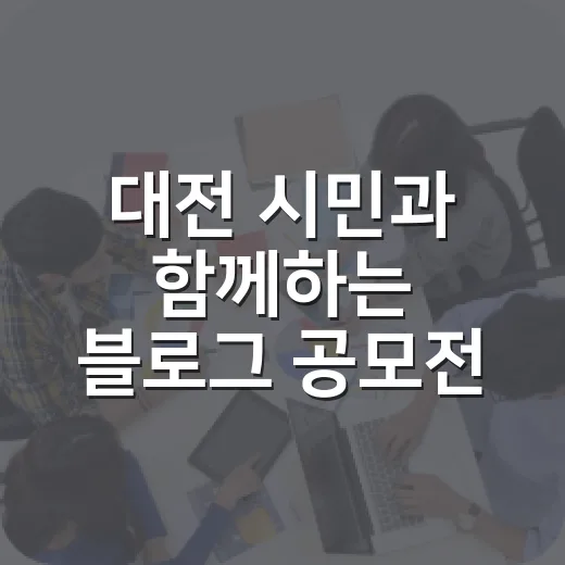 대전 시민과 함께하는 블로그 공모전