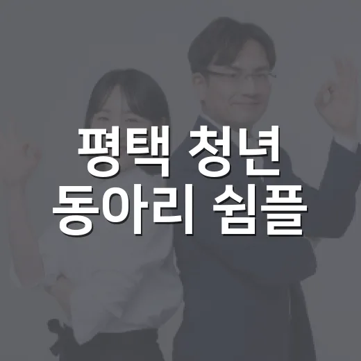 평택 청년 동아리 쉼플, 정기보고회 현장