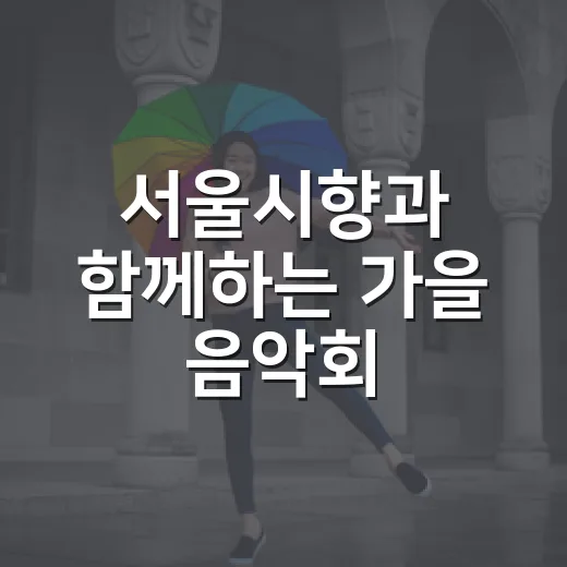 서울시향과 함께하는 가을 음악회