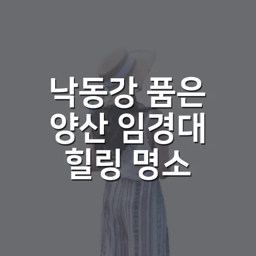 낙동강 품은 양산 임경대 힐링 명소