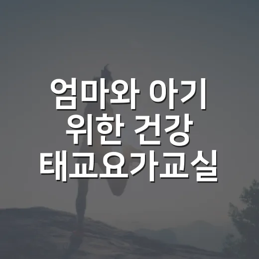 엄마와 아기 위한 건강 태교요가교실