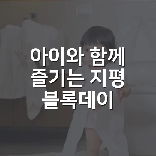 아이와 함께 즐기는 지평 블록데이