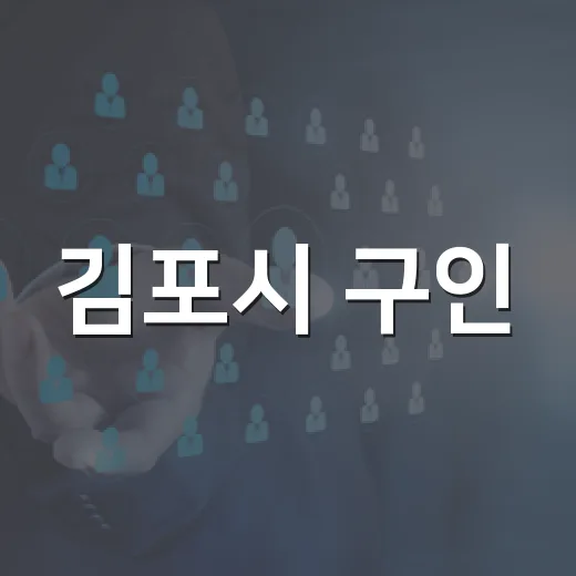 김포시 구인·구직 만남의 날 현장면접 개최