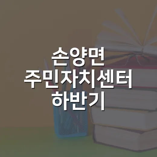 손양면 주민자치센터 하반기 프로그램 수강생 모집