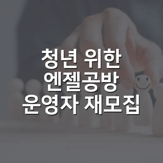 청년 위한 엔젤공방 운영자 재모집