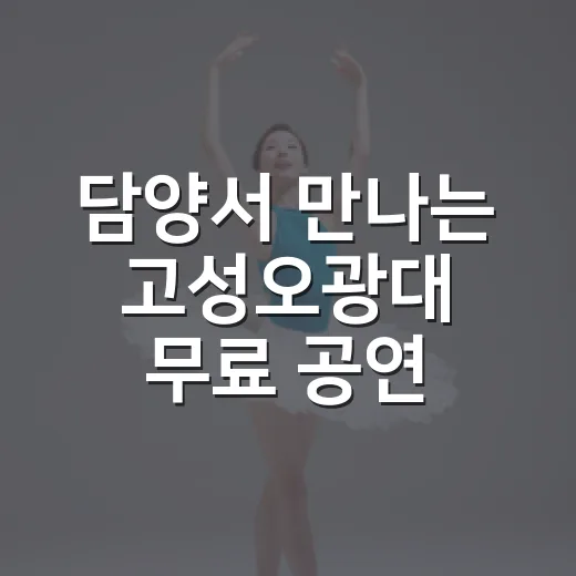 담양서 만나는 고성오광대 무료 공연