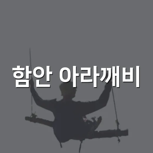 함안 아라깨비, 제주 감성 식물원 베이커리 카페