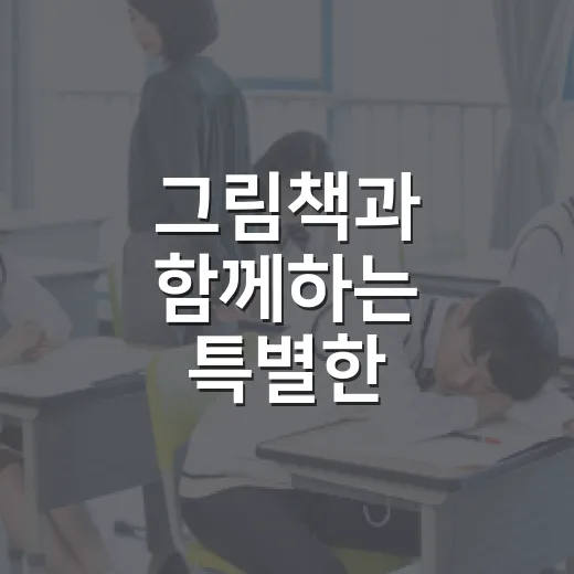 그림책과 함께하는 특별한 여름방학 놀이터