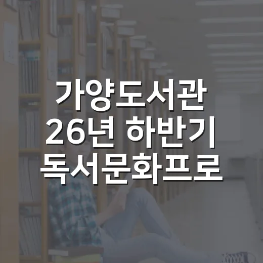 가양도서관 26년 하반기 독서문화프로그램 모집