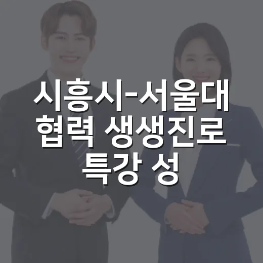 시흥시-서울대 협력 생생진로 특강 성료