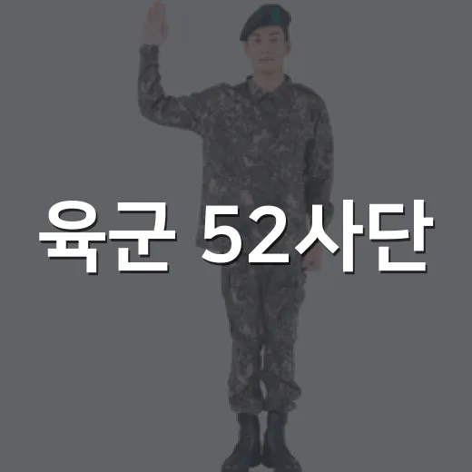육군 52사단, 26년 UFS 야외전술훈련 실시
