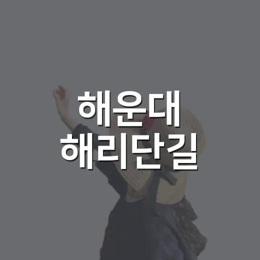 해운대 해리단길, 감성 가득 골목 산책