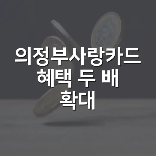 의정부사랑카드 혜택 두 배 확대