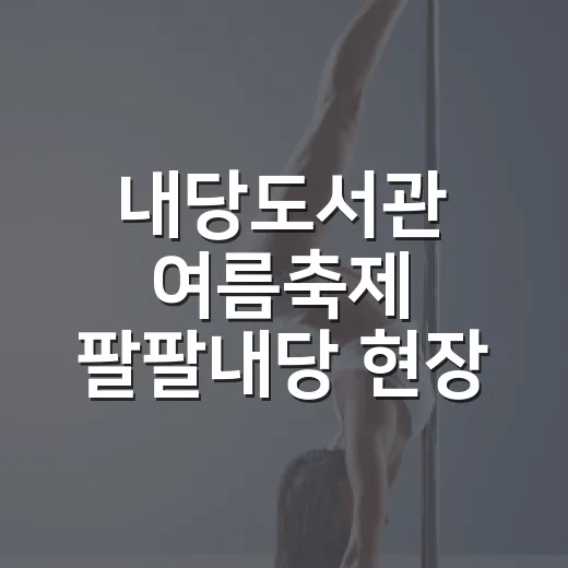 내당도서관 여름축제 팔팔내당 현장