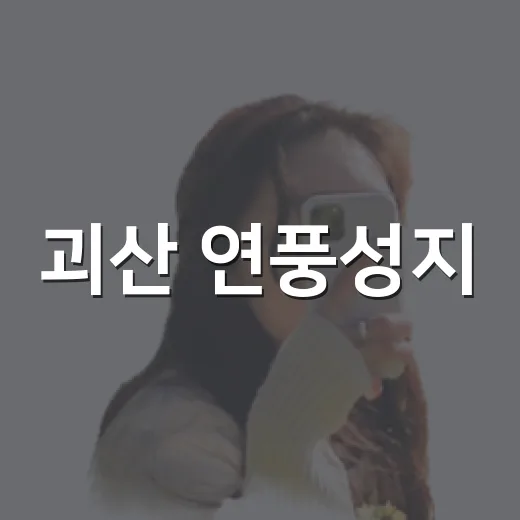괴산 연풍성지, 마음을 다스리는 성지 순례