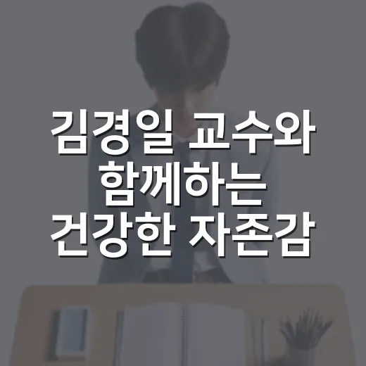 김경일 교수와 함께하는 건강한 자존감 육아법