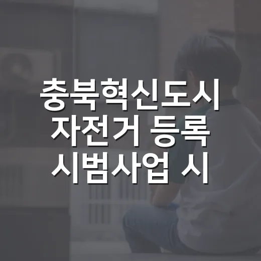 충북혁신도시 자전거 등록 시범사업 시작
