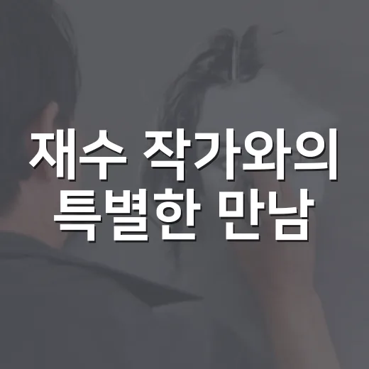 재수 작가와의 특별한 만남, 동구문화플랫폼에서