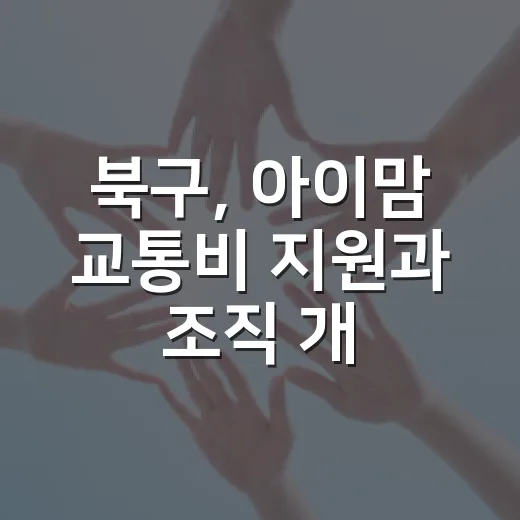 북구, 아이맘 교통비 지원과 조직 개편 활발