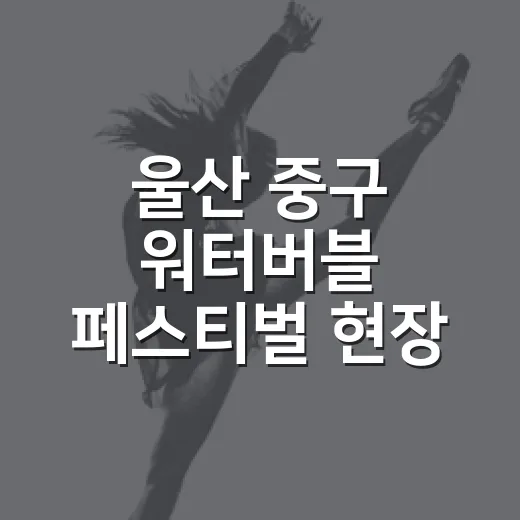 울산 중구 워터버블 페스티벌 현장