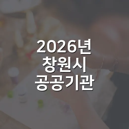 2026년 창원시 공공기관 하반기 통합채용 시작