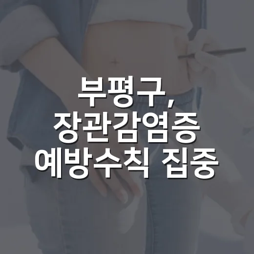 부평구, 장관감염증 예방수칙 집중 안내