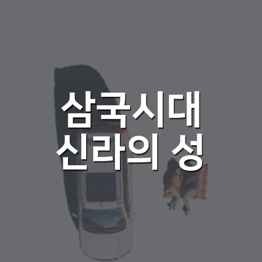 삼국시대 신라의 성, 문경 고모산성