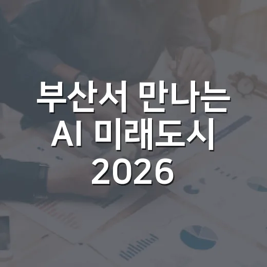 부산서 만나는 AI 미래도시 2026 월드 스마트시티 엑스포