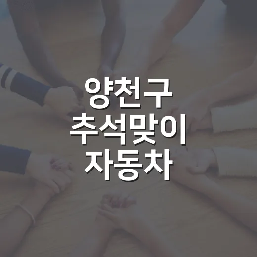 양천구 추석맞이 자동차 무상점검 등 다양한 주민지원