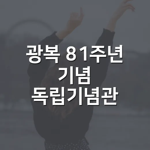 광복 81주년 기념 독립기념관 순회전시 현장