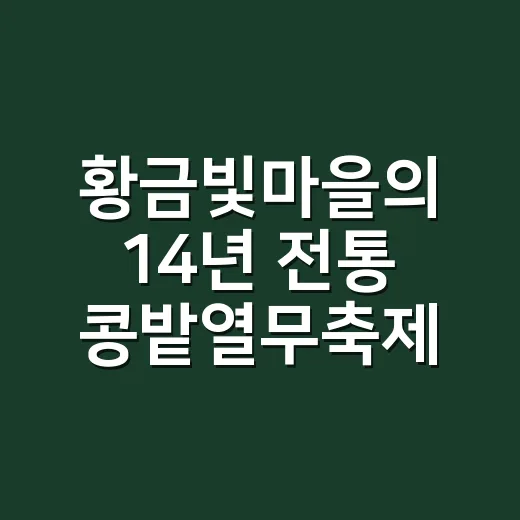 황금빛마을의 14년 전통 콩밭열무축제