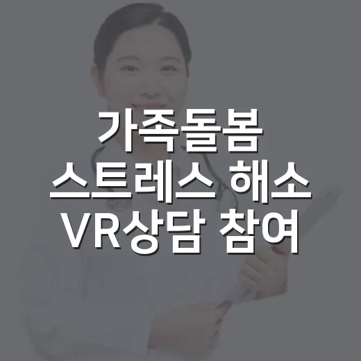 가족돌봄 스트레스 해소 VR상담 참여자 모집