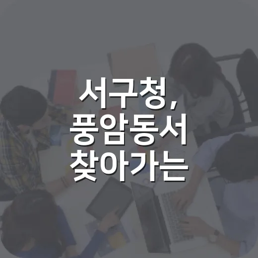 서구청, 풍암동서 찾아가는 세무상담실 운영