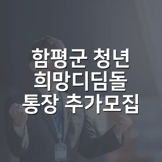 함평군 청년 희망디딤돌 통장 추가모집 안내