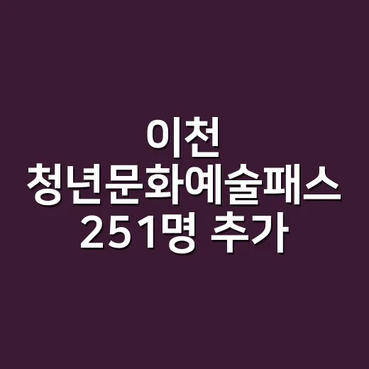 이천 청년문화예술패스 251명 추가 신청