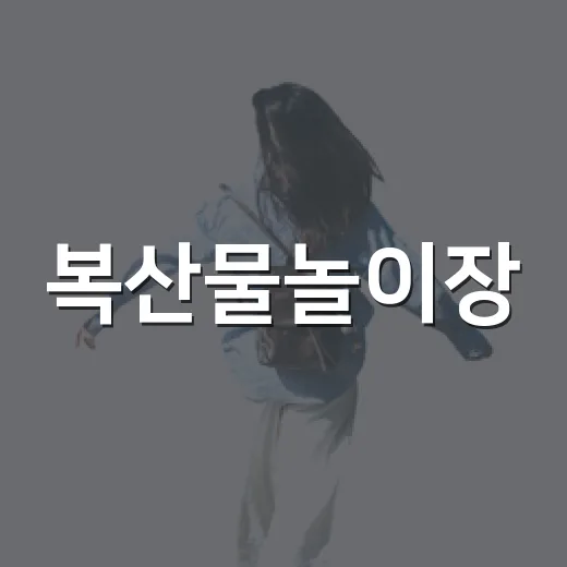 복산물놀이장, 마지막 물놀이 즐기기
