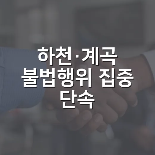 하천·계곡 불법행위 집중 단속