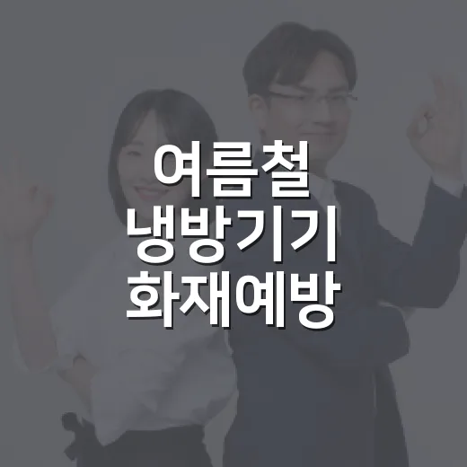 여름철 냉방기기 화재예방, 안전이 최우선