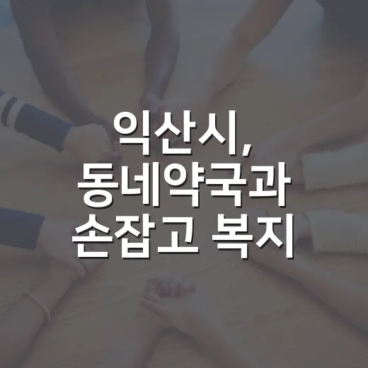 익산시, 동네약국과 손잡고 복지 사각지대 해소
