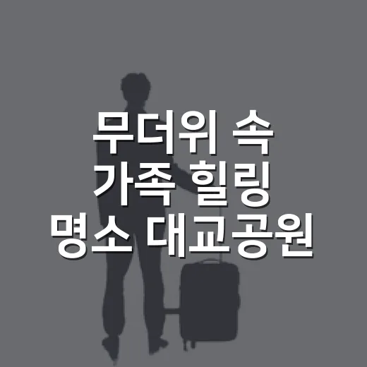 무더위 속 가족 힐링 명소 대교공원