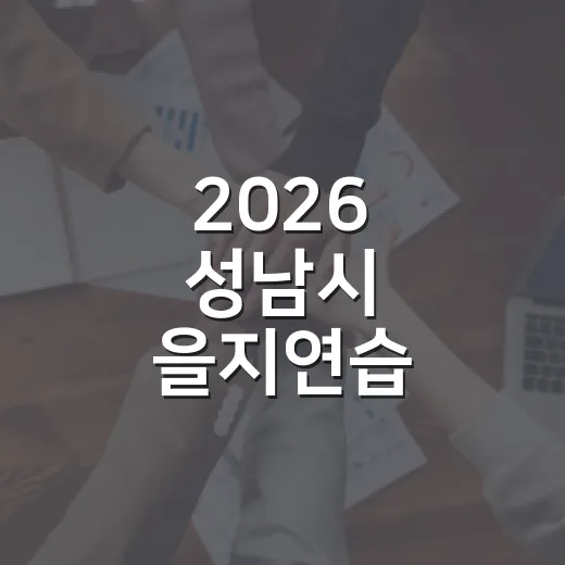 2026 성남시 을지연습, 시민 안전 최우선 점검